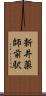 新井薬師前駅 Scroll