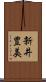 新井豊美 Scroll