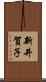 新井賀子 Scroll