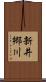 新井郷川 Scroll