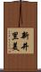 新井里美 Scroll