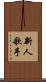 新人歌手 Scroll