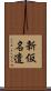 新仮名遣 Scroll