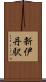 新伊丹駅 Scroll