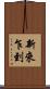 新來乍到 Scroll