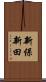新保新田 Scroll