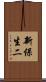 新保生二 Scroll
