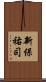 新保祐司 Scroll