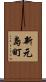新元島町 Scroll