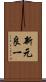 新元良一 Scroll