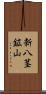 新八茎鉱山 Scroll