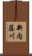 新内藤川 Scroll