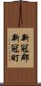 新冠郡新冠町 Scroll