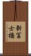 新冨士橋 Scroll