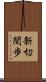 新切間歩 Scroll