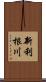 新利根川 Scroll