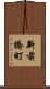 新前橋町 Scroll