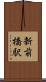 新前橋駅 Scroll