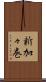 新加々巻 Scroll
