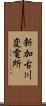 新加古川変電所 Scroll