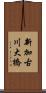 新加古川大橋 Scroll