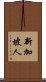 新加坡人 Scroll