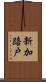 新加路戸 Scroll