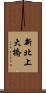 新北上大橋 Scroll