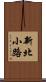 新北小路 Scroll