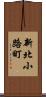 新北小路町 Scroll