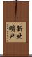 新北明戸 Scroll