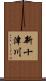 新十津川 Scroll
