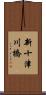 新十津川橋 Scroll