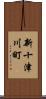 新十津川町 Scroll