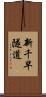 新千早隧道 Scroll