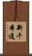 新千本通 Scroll