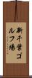 新千葉ゴルフ場 Scroll