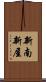 新南新屋 Scroll