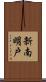 新南明戸 Scroll