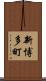 新博多町 Scroll