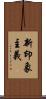 新印象主義 Scroll