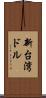 新台湾ドル Scroll