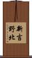 新吉野北 Scroll