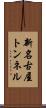 新名古屋トンネル Scroll