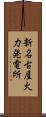 新名古屋火力発電所 Scroll