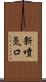 新噴気口 Scroll