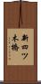 新四ツ木橋 Scroll
