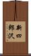 新四郎沢 Scroll