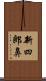 新四郎鼻 Scroll