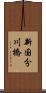 新国分川橋 Scroll